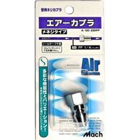 マッハ エアーカプラー 22DPF A-120 フジマック（直送品）