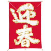 アルファ 新角凧 迎春（赤） TA7-6107（直送品）