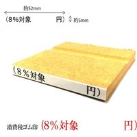 新朝日コーポレーション 消費税ゴム印 8%対象 EJR-9 1セット(3個)