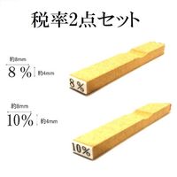 新朝日コーポレーション 消費税ゴム印 税率セット EJR-56 1セット(3袋)