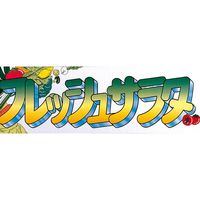 KMA　イラスト文字パネルＭー１ フレッシュサラダ アルミフレーム付 1枚入　049-4210301　1枚（直送品）