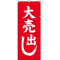 KMA のぼりKH001 大売出し 4331001