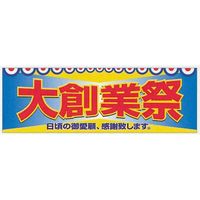 KMA 横ポスター(両面)PY-05 大創業祭 10枚入 049-4350005 1セット(10枚入)（直送品）