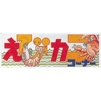 KMA　シーズンポスター(片面)SY-14 エビカニ 10枚入　049-4350314-10　1セット（10枚入）（直送品）