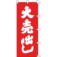 KMA のぼり042006 大売出し 4322006