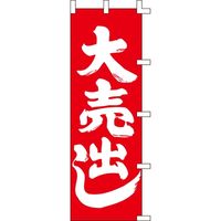 KMA のぼり042008 大売出し 4310016