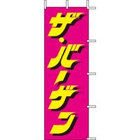 KMA のぼりJ98-107 ザ・バーゲン 4338107