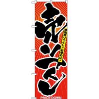 KMA のぼりNO.2810 売りつくし 4342810