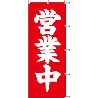 KMA のぼり066009 営業中 4311420
