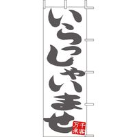 KMA のぼりJ05-0039 いらっしゃいませ