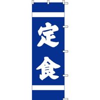 KMA のぼり002026 定食 4311247