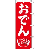 KMA のぼり006004 おでん 4311314