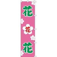 KMA のぼり055023 花 花 花 4318125