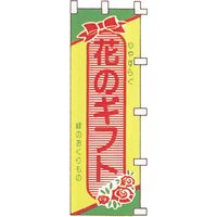 KMA のぼり81-20 花のギフト 4328120