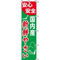 KMA のぼりKH1001 国内産新鮮やさい