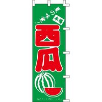 KMA のぼり031016 夏の味覚 西瓜