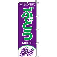 KMA のぼりJ99-404 本場の味覚 ぶどう 4339404