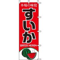 KMA のぼりJ99-409 すいか 4339409
