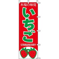 KMA のぼりJ99-407 本場の味覚 いちご 4339407