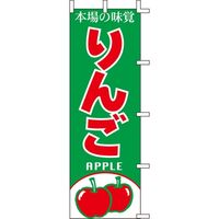 KMA のぼりJ99-405 本場の味覚 りんご 4339405