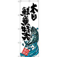 KMA　のぼりNO.S1578 本日鮮魚特売 1枚入　049-4341578　1枚（直送品）