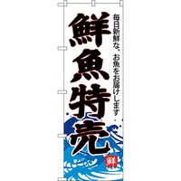 KMA のぼりNO.S4285 鮮魚特売 4344285