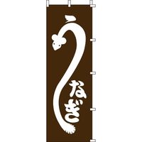 KMA のぼり004008 うなぎ 4317323