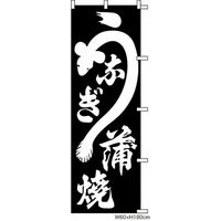 KMA のぼりKH1212 うなぎ蒲焼 4314002
