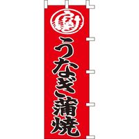 KMA のぼり004007 うなぎ蒲焼 4317326