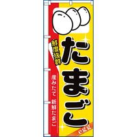 KMA のぼりNo.8207 たまご 4348207