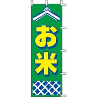 KMA のぼりJ99-235 お米 4339235