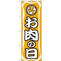 KMA のぼりNO.0702 お肉の日 4340702