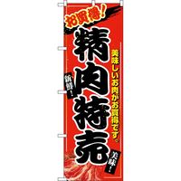 KMA のぼりNO.2679 精肉特売 4342679