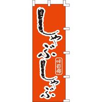 KMA のぼり016008 しゃぶしゃぶ 4326008