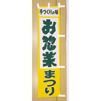 KMA のぼりT114-03 お惣菜まつり 4314403