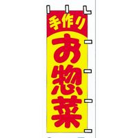KMA　のぼり303-31 手作り お惣菜 1枚入　049-4313031　1枚（直送品）