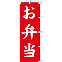 KMA のぼり007007 お弁当 4311346