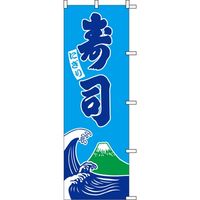 KMA のぼり012008 寿司 4317227