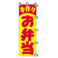 KMA のぼり303-32 手作りお弁当 4313032