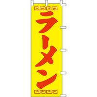 KMA のぼり014026 ラーメン 1枚入 049-4311227 1枚（直送品）