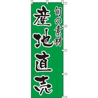 KMA のぼりHT-200 産地直売 4320200
