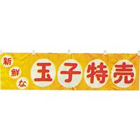 KMA　横幕T111-02 新鮮な玉子特売 1枚入　049-4314102　1枚（直送品）