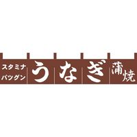 KMA のれん うなぎ