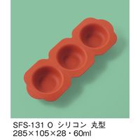 三信化工 副菜用シリコン型 丸型 オレンジ SFS-131-O（直送品）