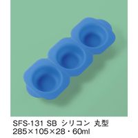 三信化工 副菜用シリコン型 丸型 スカイブルー SFS-131-SB（直送品）