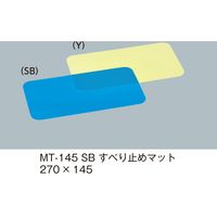 三信化工 すべり止めマット スカイブルー MT-145-SB（直送品）