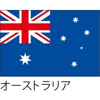 服部 応援・装飾用旗 オーストラリア 135×90cm ポンジ flag0046 1枚