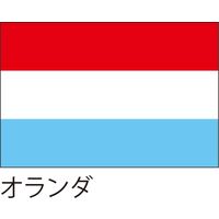【世界の国旗】服部 応援・装飾用旗 オランダ 135×90cm ポンジ 1枚（直送品）