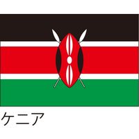 【世界の国旗】服部 応援・装飾用旗 ケニア 135×90cm ポンジ 1枚（直送品）