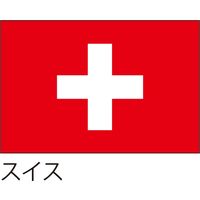 【世界の国旗】服部 応援・装飾用旗 スイス 135×90cm ポンジ 1枚（直送品）